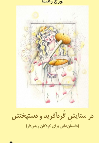 در ستایش گردآفرید و دستپختش